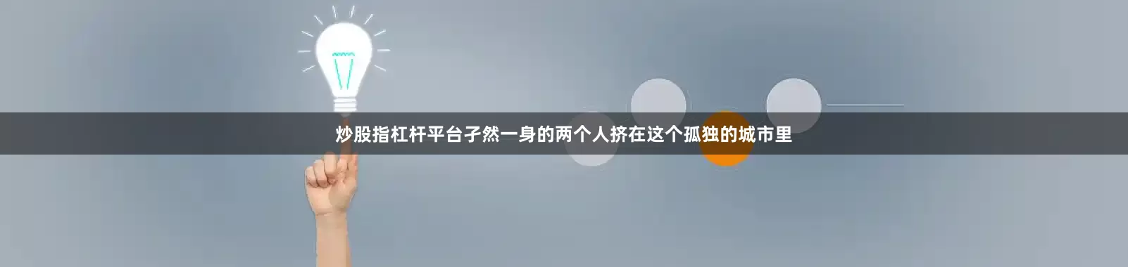 炒股指杠杆平台孑然一身的两个人挤在这个孤独的城市里
