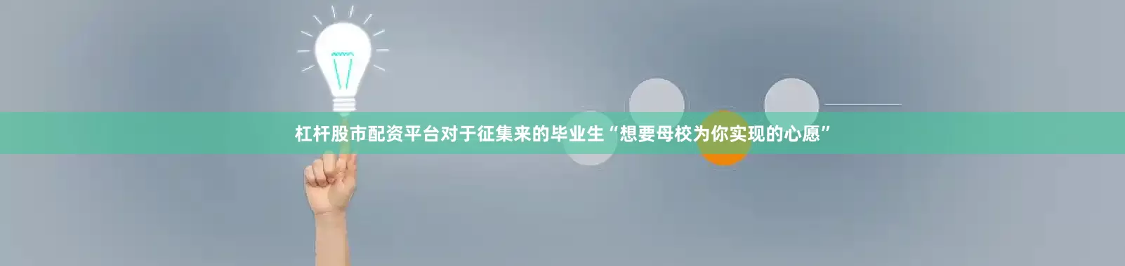 杠杆股市配资平台对于征集来的毕业生“想要母校为你实现的心愿”