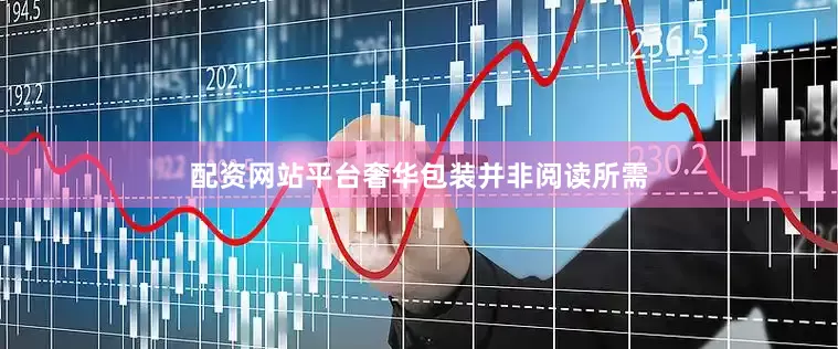 配资网站平台奢华包装并非阅读所需