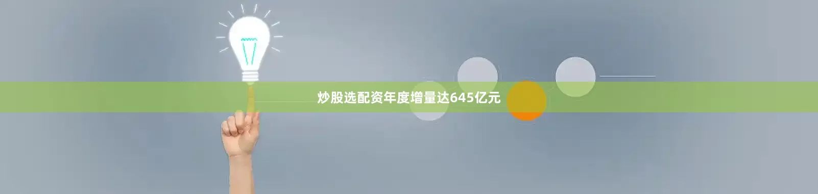 炒股选配资年度增量达645亿元