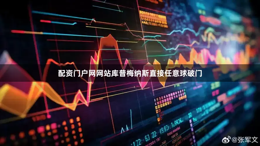 配资门户网网站库普梅纳斯直接任意球破门