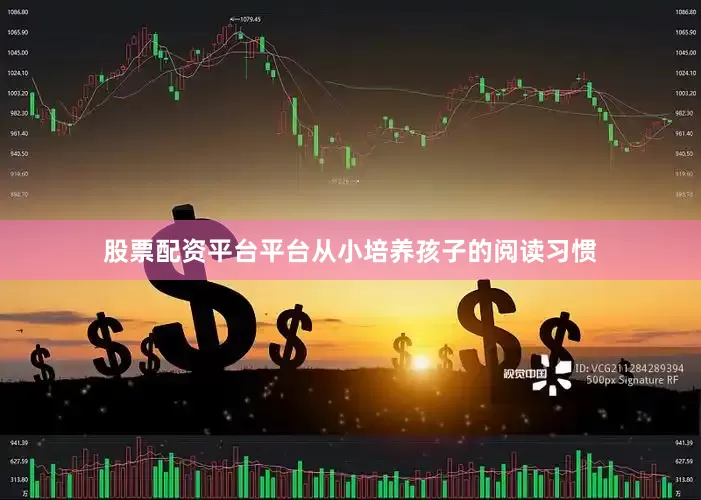 股票配资平台平台从小培养孩子的阅读习惯