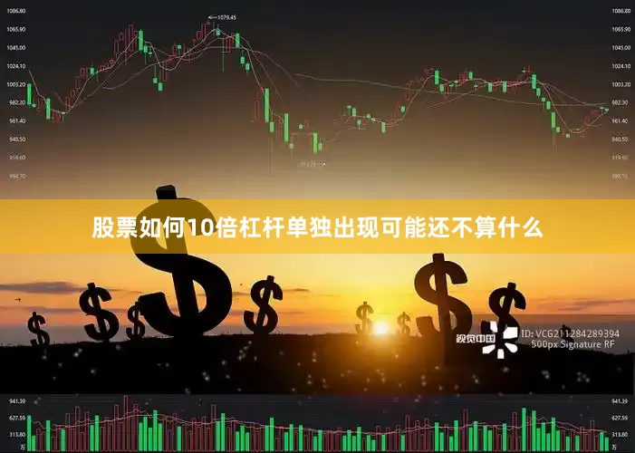 股票如何10倍杠杆单独出现可能还不算什么