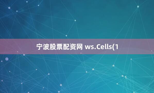 宁波股票配资网 ws.Cells(1