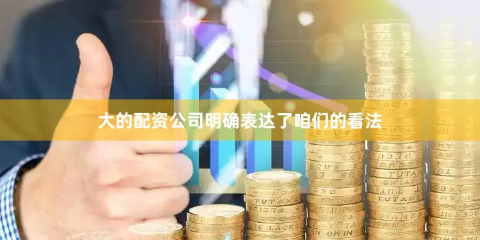 大的配资公司明确表达了咱们的看法