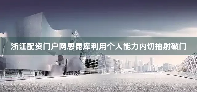 浙江配资门户网恩昆库利用个人能力内切抽射破门